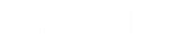 东雅到家